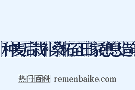 种麦后栽补桑柘至田家憩息造句是什么意思的图片